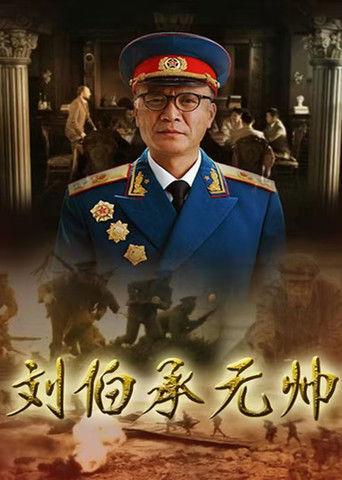 刘伯承元帅 dizi afişi