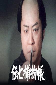 伝七捕物帳 dizi afişi