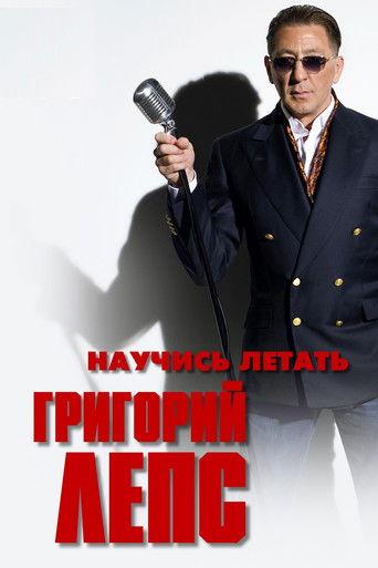 Григорий Лепс - Научись летать film afişi