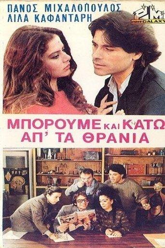 Μπορούμε και κάτω απ' τα θρανία film afişi