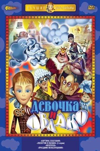 Лоскутик и облако film afişi