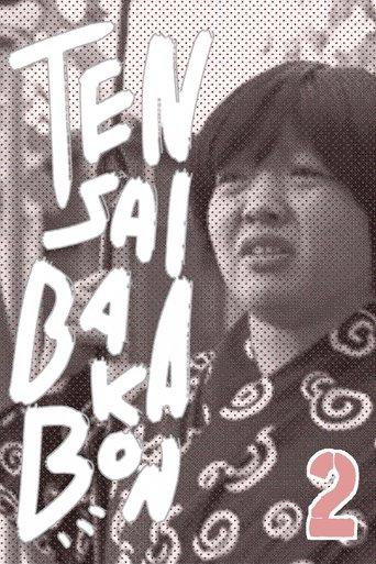 Tensai Bakabon 2 film afişi