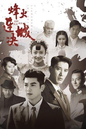 烽火连城决 dizi afişi