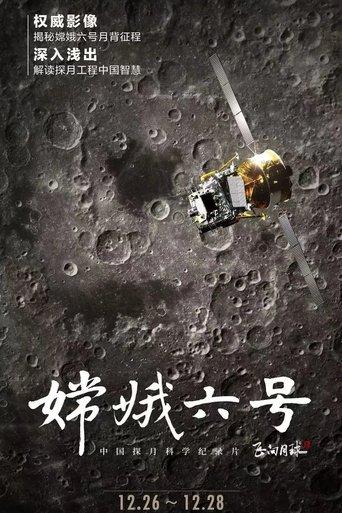 嫦娥六号 dizi afişi