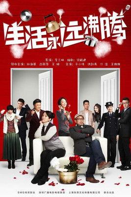 生活永远沸腾 dizi afişi