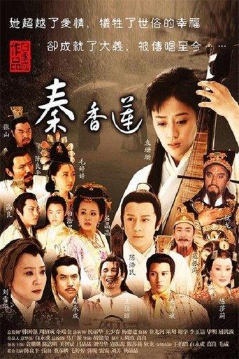 秦香莲 dizi afişi