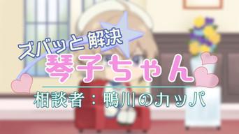 Mini Anime 01: Rapid Problem Solving by Kotoko-chan - Kappa from Kamogawa