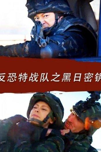 Anti Terrorism Special Forces: Secret Key of Black Sun film afişi