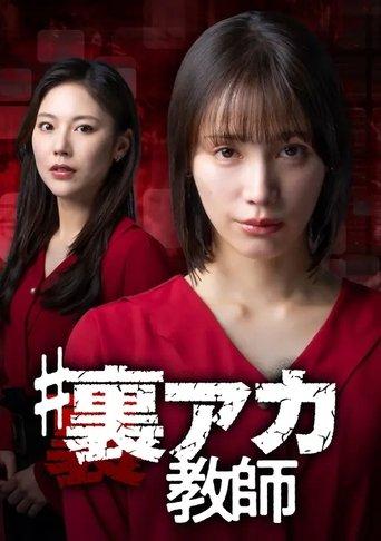 ＃裏アカ教師 dizi afişi