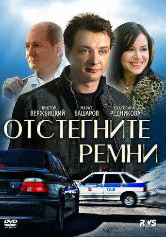 Отстегните ремни dizi afişi