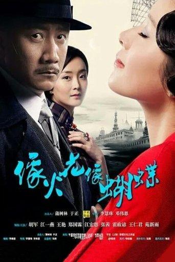 像火花像蝴蝶 dizi afişi