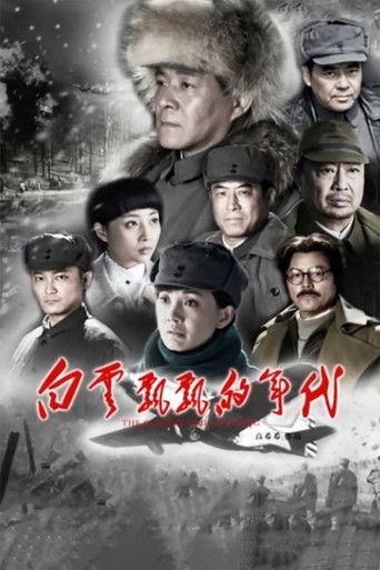 白云飘飘的年代 dizi afişi
