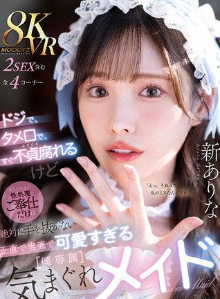 ドジで、タメ口で、すぐ不貞腐れるけど なんだかんだ性処理ご奉仕だけは絶対に手を抜かない 正直で実直で可愛すぎる【僕専属】気まぐれメイド film afişi