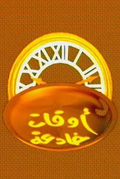 اوقات خادعة dizi afişi