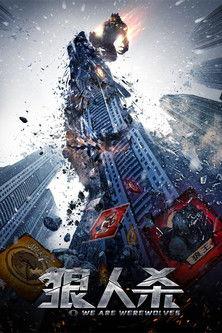 We Are Werewolves film afişi