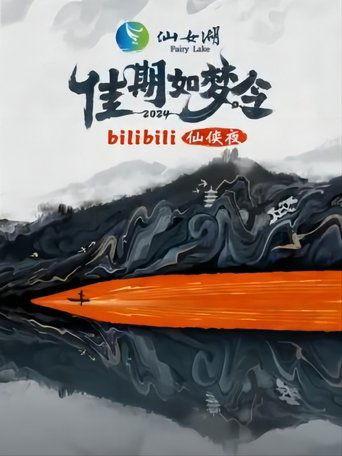 佳期如梦令·bilibili七夕仙侠夜 dizi afişi