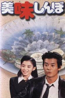 美味しんぼ dizi afişi