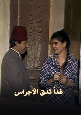 غداً تدق الأجراس dizi afişi