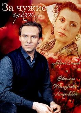 For the Other's Sins film afişi