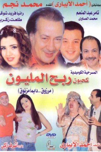 Kahyoun Won the Million film afişi