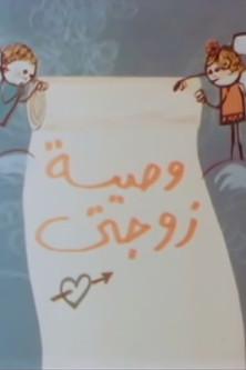 وصية زوجتي film afişi