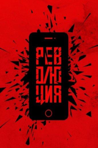 Революция: Аватара film afişi