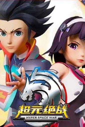 Hyper Space War dizi afişi