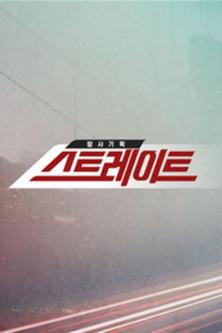 Straight dizi afişi