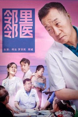 邻里邻医 film afişi