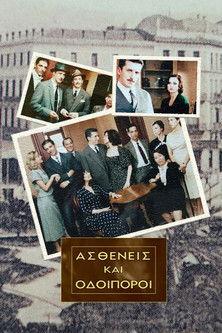 Ασθενείς Και Οδοιπόροι dizi afişi
