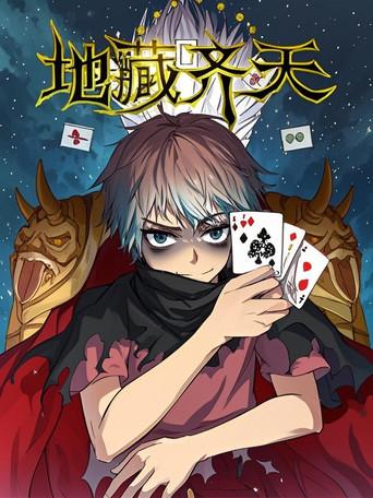 地藏齐天 漫动画 dizi afişi