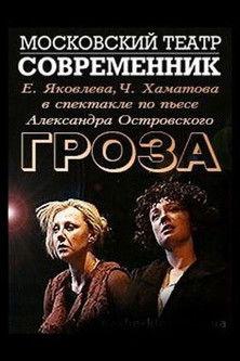 Гроза film afişi