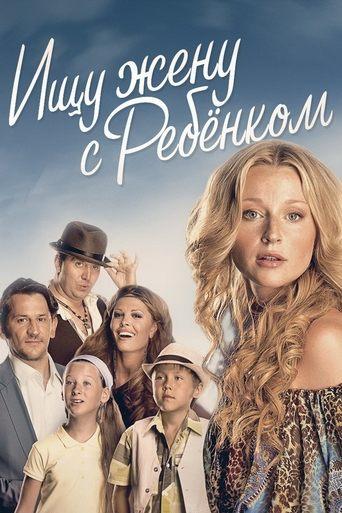 Ищу жену с ребёнком dizi afişi