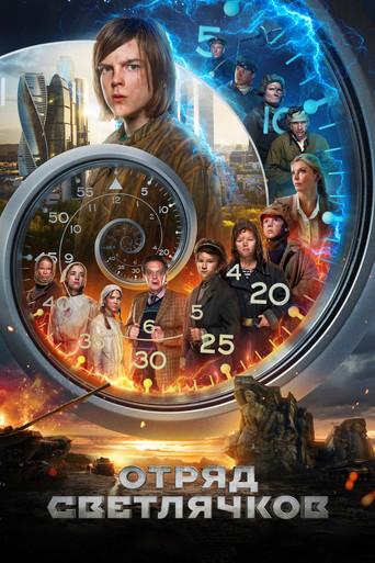 Отряд Светлячков film afişi