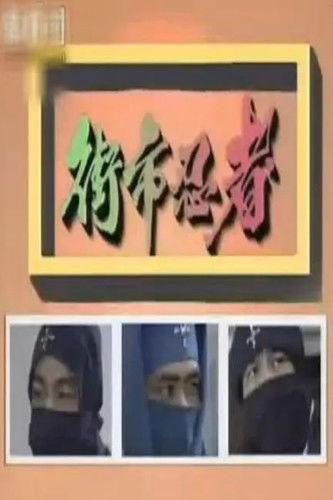 The Street-Market Ninja dizi afişi