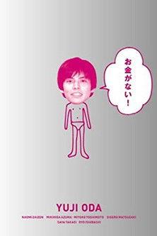 Okane ga Nai! dizi afişi