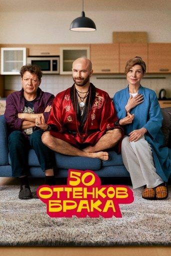 50 оттенков брака dizi afişi