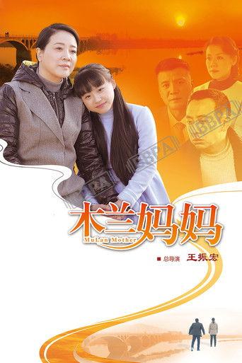 木兰妈妈 dizi afişi