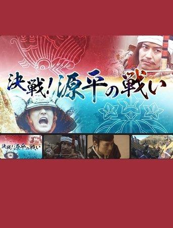 決戦！源平の戦い film afişi