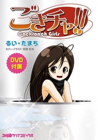 Gokicha!! Cockroach Girl dizi afişi
