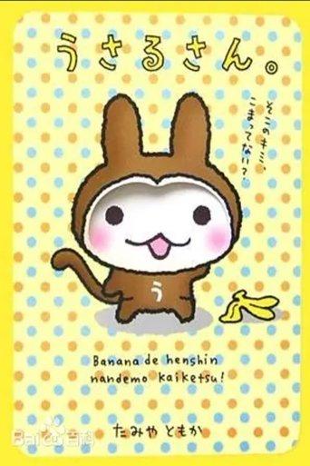 うさるさん dizi afişi