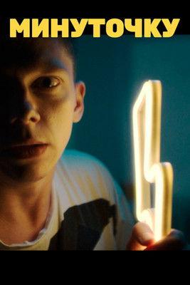 Wait a Minute film afişi