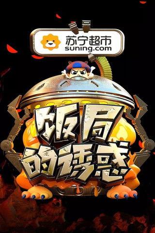 饭局的诱惑 dizi afişi