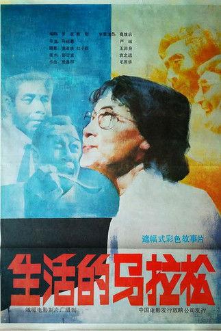 生活的马拉松 film afişi