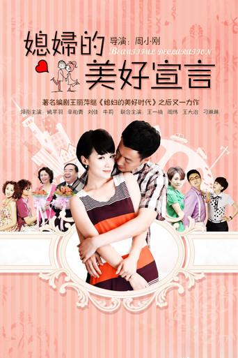 媳妇的美好宣言 dizi afişi