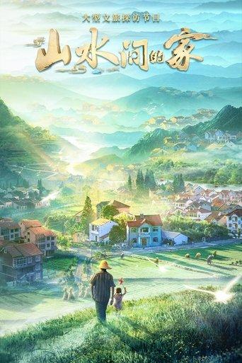 山水间的家 dizi afişi