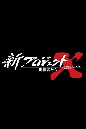 新プロジェクトX〜挑戦者たち〜 dizi afişi