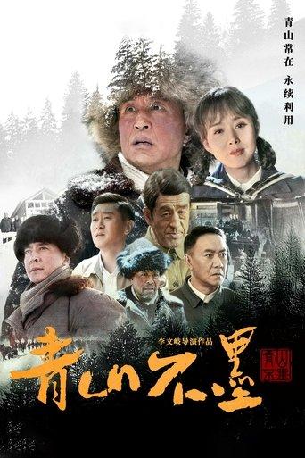 青山不墨 dizi afişi