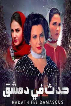 Hadath fi Demashq dizi afişi