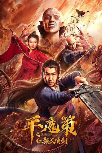 Ping Mo Ce: The Red Sword of Eternal Love film afişi